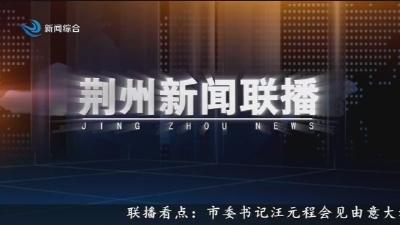 荆州新闻联播 2025-10-17