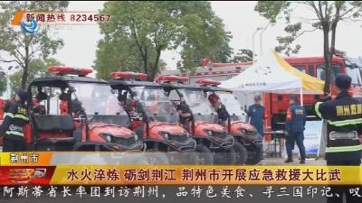 水火淬炼 砺剑荆江 荆州市开展应急救援大比武