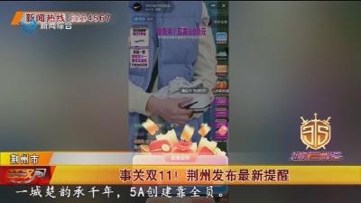 事关双11! 荆州发布最新提醒