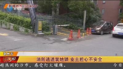 消防通道装地锁   业主担心不安全