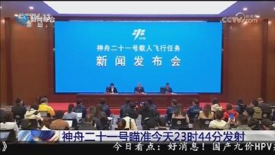 神舟二十一号瞄准今天23时44分发射