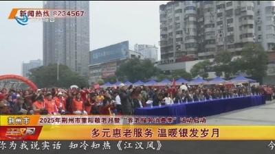多元惠老服务 温暖银发岁月
