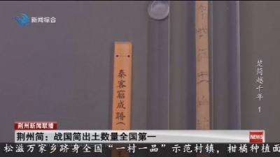 荆州简:战国简出土数量全国第一