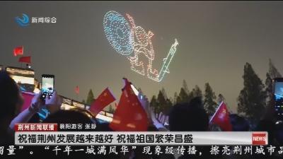 四门齐开共赴文化盛宴 荆州流量变 “留量”