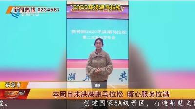 本周日来洪湖跑马拉松  暖心服务拉满