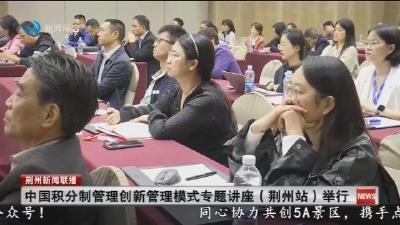 中国积分制管理创新管理模式专题讲座(荆州站)举行