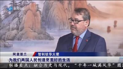 智利驻华大使阿里亚兰 :  中国文化非常了不起