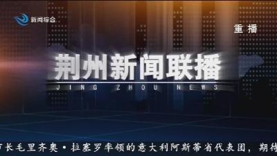 荆州新闻联播 2025-10-17