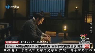 陈伟: 荆州简解锁秦汉律典演变 重构古代国家制度图景
