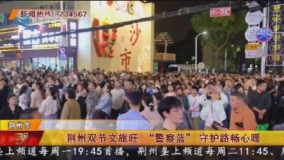 荆州双节文旅旺  “警察蓝”守护路畅心暖