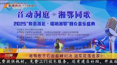 湘鄂歌手石首巅峰对决  冠军花落谁家?