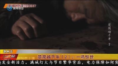 楚简越千年(2): 一鸣惊世