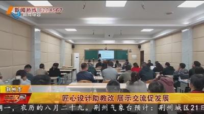 匠心设计助教改  展示交流促发展