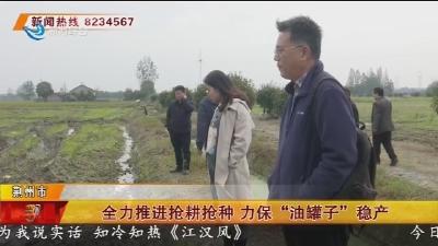 全力推进抢耕抢种  力保 “油罐子” 稳产