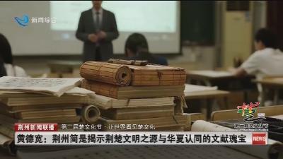 黄德宽: 荆州简是揭示荆楚文明之源与华夏认同的文献瑰宝