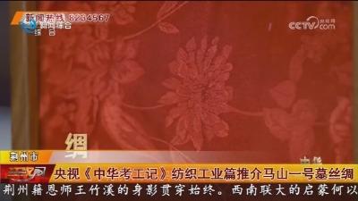 央视《中华考工记》纺织工业篇推介马山一号墓丝绸