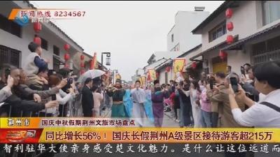 同比增长56% !  国庆长假荆州A级景区接待游客超215万