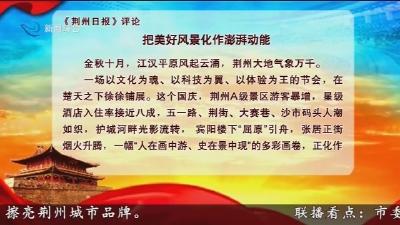 《荆州日报》评论：把美好风景化作澎湃动能