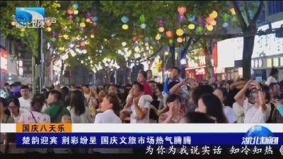 楚韵迎宾 荆彩纷呈  国庆文旅市场热气腾腾