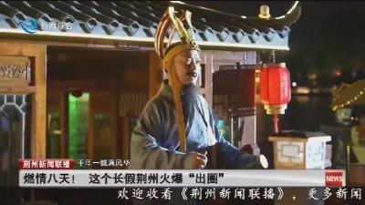 燃情八天!  这个长假荆州火爆 “出圈”