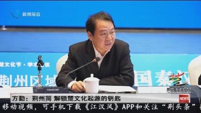 方勤: 荆州简  解锁楚文化起源的钥匙
