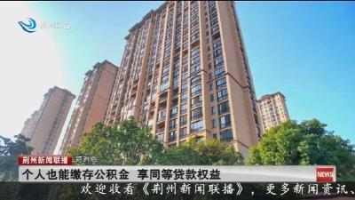 短消息：个人也能缴存公积金 享同等贷款权益