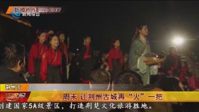 周末  让荆州古城再 “火” 一把