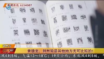 黄德宽: 荆州简是其他地方无可比拟的!