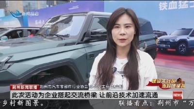 “车谷” 东风劲吹荆楚   荆州汽车零部件产业乘 “势” 升级