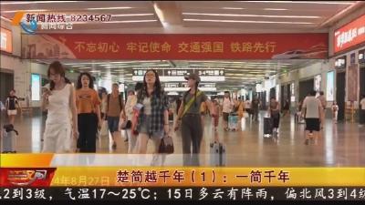 楚简越千年(1): 一简千年