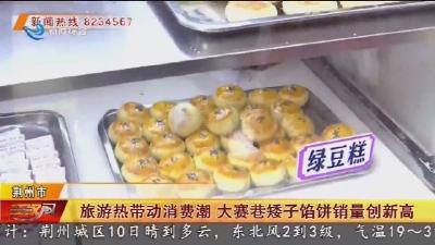 旅游热带动消费潮  大赛巷矮子馅饼销量创新高