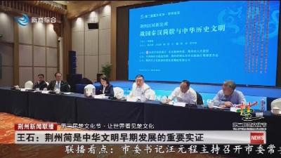 王石: 荆州简是中华文明早期发展的重要实证