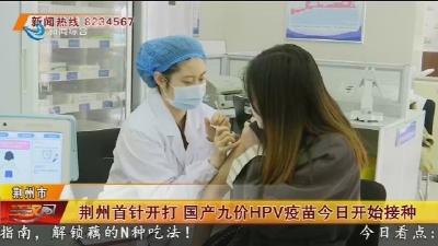 荆州首针开打 国产九价HPV疫苗今日开始接种