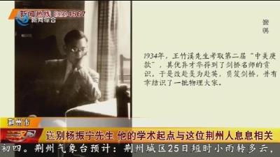 送别杨振宁先生  他的学术起点与这位荆州人息息相关