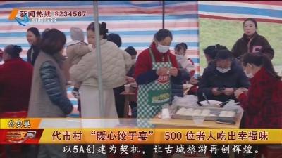 代市村 “暖心饺子宴” 500位老人吃出幸福味