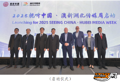 楚韵织光影中澳广电视听合作谱新篇——2025视听中国·澳新湖北传媒周在悉尼开幕