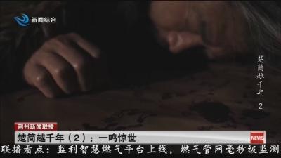 楚简越千年(2): 一鸣惊世