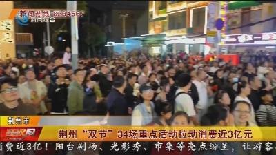 荆州 “双节” 34场重点活动拉动消费近3亿元