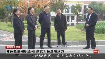 夯实基层组织基础 激发工会基层活力