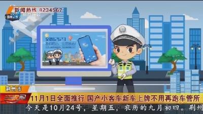 11月1日全面推行  国产小客车新车上牌不用再跑车管所