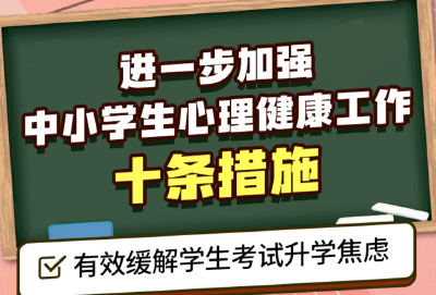 事关中小学生心理健康，教育部发布10条举措！