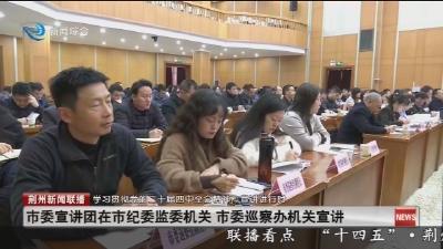 市委宣讲团在市纪委监委机关 市委巡察办机关宣讲