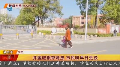 井盖破损存隐患 市民盼早日更换