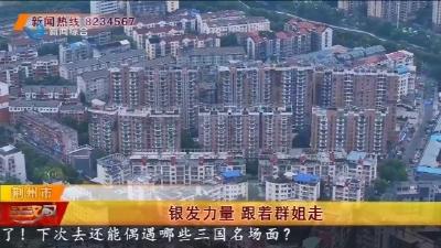 银发力量 跟着群姐走