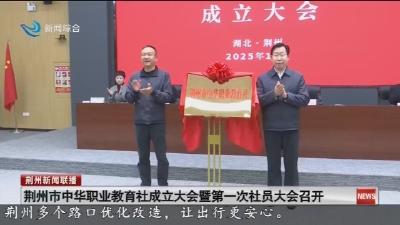 荆州市中华职业教育社成立大会暨第一次社员大会召开