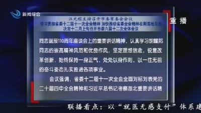 汪元程主持召开市委常委会会议