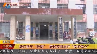 路灯常年 “失明” 居民夜间出行 “步步惊心”