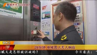 28分钟  电梯困人无人响应