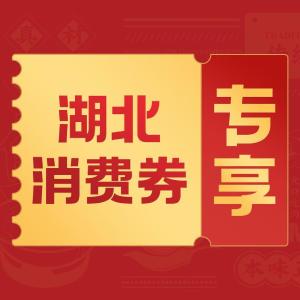 明天开始发放！湖北新一轮消费券来了