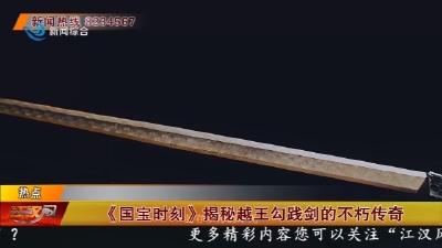 《国宝时刻》揭秘越王勾践剑的不朽传奇